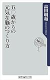 五〇歳からの元気な脳のつくり方 (角川oneテーマ21)
