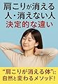 肩こりが消える人・消えない人の決定的な違い