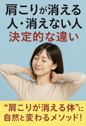 肩こりが消える人・消えない人の決定的な違い