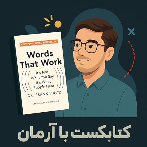 خلاصه کتاب Words That Work | فرانک لانتز
