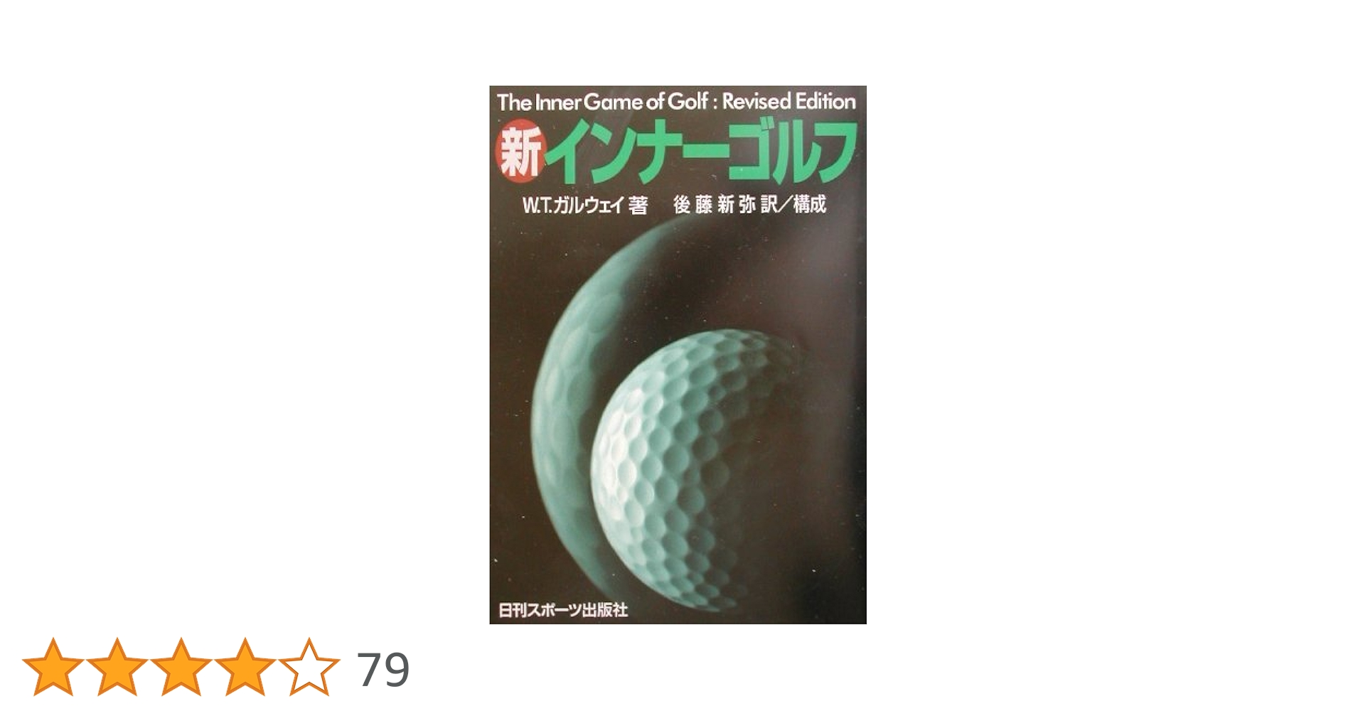 新 インナーゴルフ | ティモシー ガルウェイ, 後藤 新弥 |本 | 通販