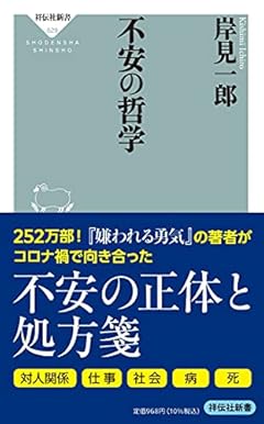 不安の哲学 (祥伝社新書)