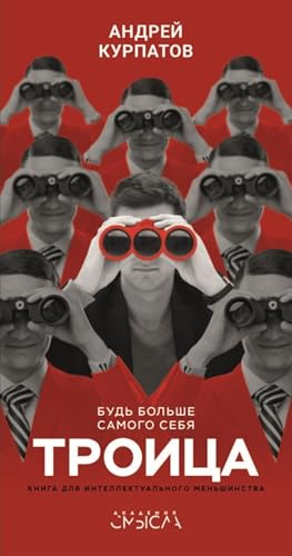 Троица. Будь больше самого себя (Russian Edition)