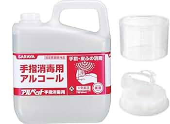 SARAYA - SARAYA サラヤ  アルペット 5L  手指消毒用  3本 サラヤ｜【ケース】 手指消毒用アルコール アルペット手指消毒用