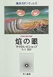焔の眼 (1982年) (海外SFノヴェルズ)