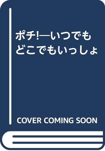 ポチ: いつでもどこでもいっしょ