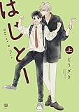 はじとー (上)