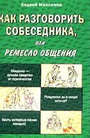 Kak razgovorit' sobesednika, ili Remeslo obscheniya 5462002815 Book Cover