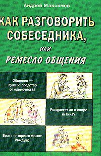 Hardcover Kak razgovorit' sobesednika, ili Remeslo obscheniya [Russian] Book