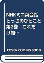 Amazon.co.jp: Nhkミニ英会話とっさのひとこと: 本