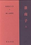 淮南子 上 新釈漢文大系 (54)
