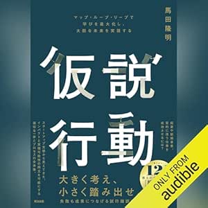 仮説行動: マップ・ループ・リープで学びを最大化し、大胆な未来を実現する