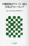 内臓脂肪がぐいぐい減る歩数計ウォーキング (アスキー新書 59)