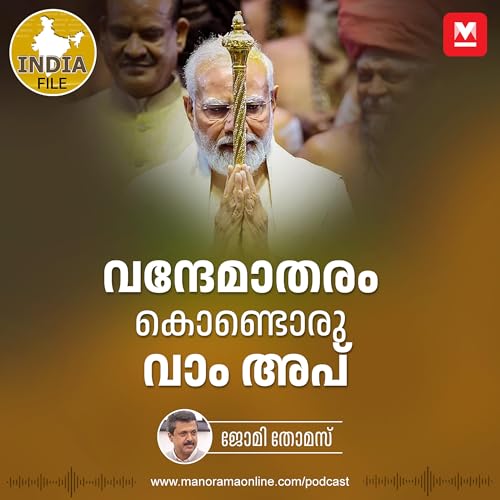 『വന്ദേമാതരം കൊണ്ടൊരു 'വാം അപ്' | India File Podcast | Manorama Online Podcast』のカバーアート