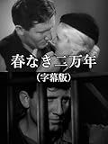 春なき二万年(字幕版)