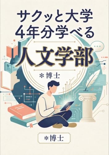 『サクッと大学4年分学べる人文学部』 サクッと学べるシリーズ