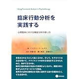臨床行動分析を実践する　心理臨床における機能分析の使い方