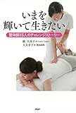 いまを輝いて生きたい 整体師15人のチャレンジストーリー