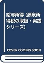 【中古】 給与所得/日本税経研究会/岡本勝秀 書籍【公式】NOWブックストア