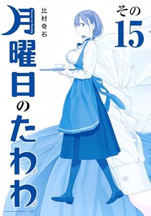 月曜日のたわわ(14)青版 (プレミアムKC) | 比村 奇石 |本 | 通販 | Amazon