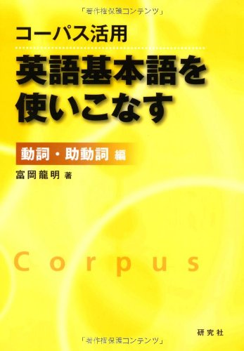 〈コーパス活用〉英語基本語を使いこなす [動詞・助動詞編]
