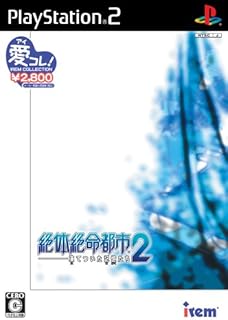 アイレムコレクション 絶体絶命都市2 -凍てついた記憶たち-