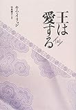 王は愛する (上)