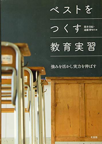 ベストをつくす教育実習 -- 強みを活かし実力を伸ばす