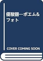 【中古】 優駿譜 片野昌一が謳う「愛」の散文詩/蒼馬社/片野昌一