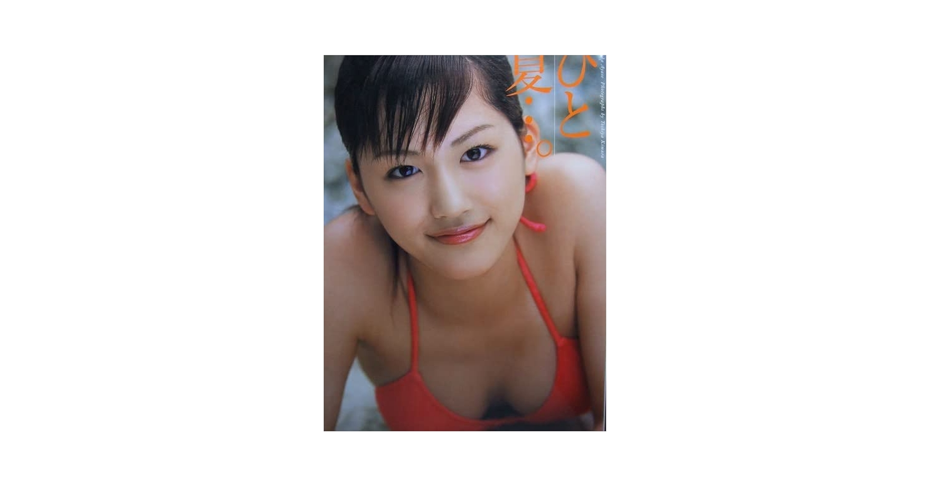 Amazon.co.jp: プレミア本！綾瀬はるかセクシー写真集 ＜ひと夏…。＞