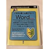 DVD版 いまさら誰にも聞けない! Word 2010編