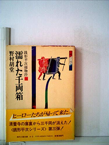 銭形平次捕物控〈3〉濡れた千両箱 (1981年) (時代小説文庫〈27〉)