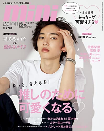 mini 2022年8月号 [雑誌]