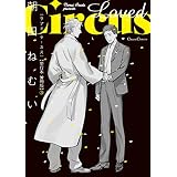 Ｌｏｖｅｄ　Ｃｉｒｃｕｓ【単行本 分冊版】３ (Canna Comics)