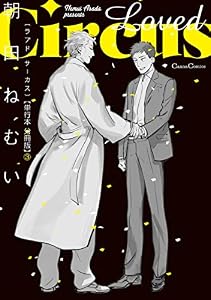 Ｌｏｖｅｄ　Ｃｉｒｃｕｓ【単行本 分冊版】３ (Canna Comics)