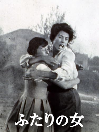 (字幕版)ふたりの女 (字幕版)ふたりの女