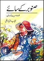Sanobar Ke Saye / صنوبر کے سائے 969350223X Book Cover