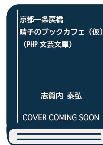 京都一条戻橋　晴子のブックカフェ（仮） (PHP文芸文庫)