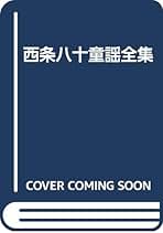 Amazon.co.jp: 西条八十: 本
