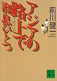 アジアの路上で溜息ひとつ (講談社文庫)