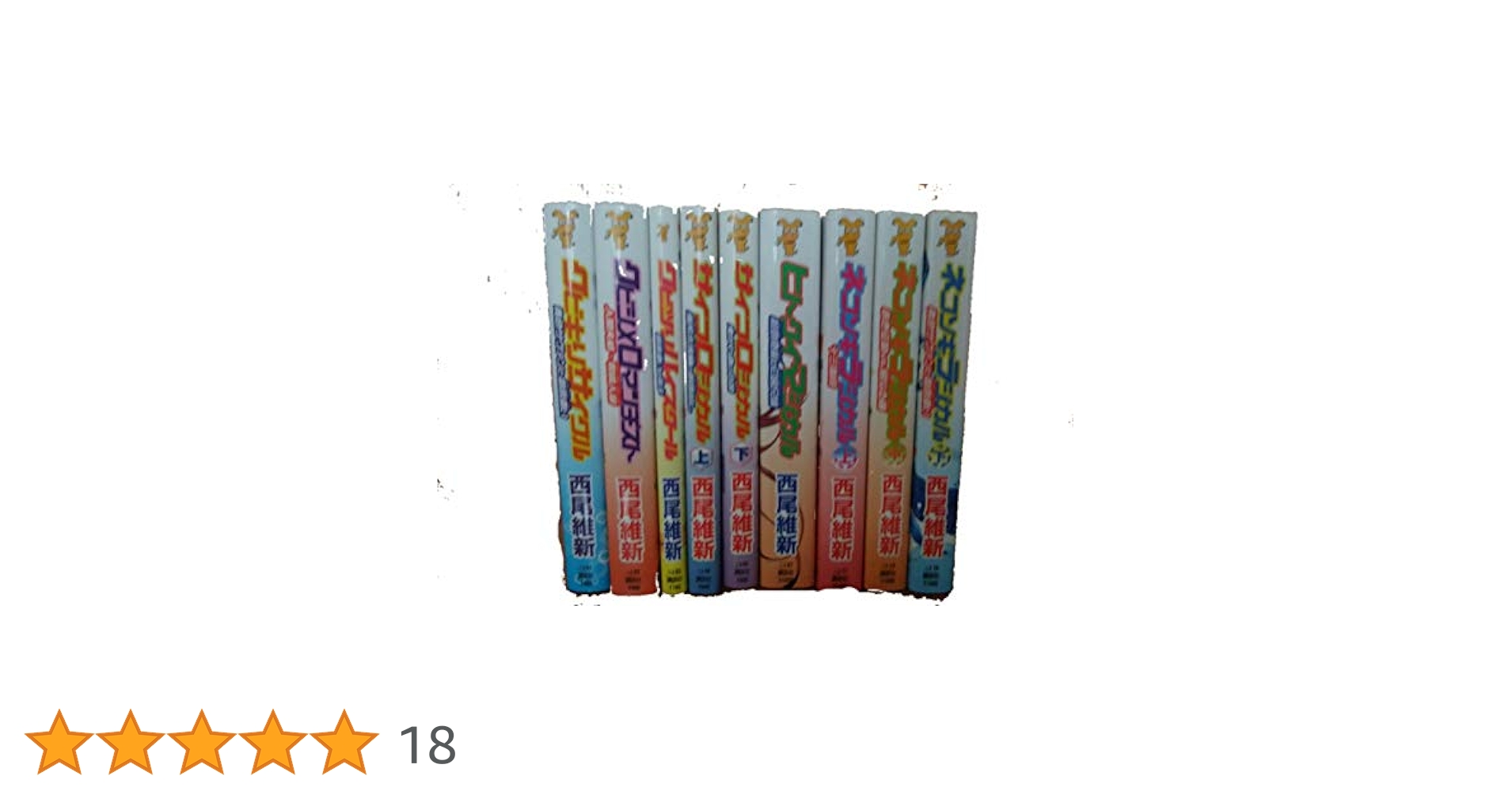 Amazon.co.jp: 戯言シリーズ セット (講談社ノベルス