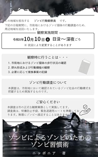 ゾンビによるゾンビのためのゾンビ習慣術: 市街地ゾンビ社会観察報告書