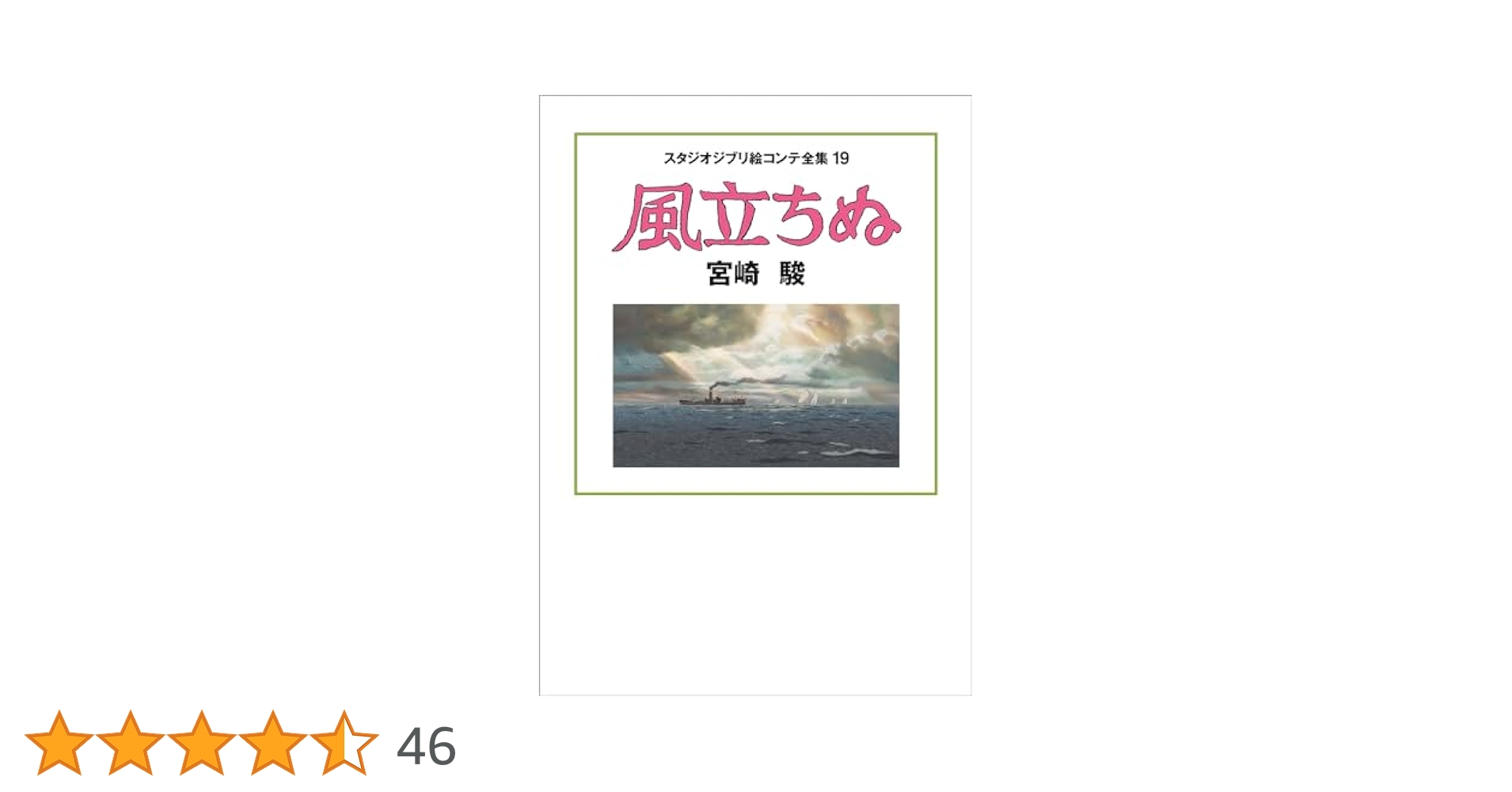 Amazon.co.jp: 風立ちぬ スタジオジブリ絵コンテ全集19 : 宮崎駿: 本