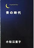 青の時代