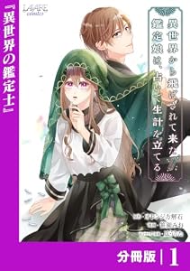 異世界から飛ばされて来た鑑定娘は、占いで生計を立てる【分冊版】１ (ラワーレコミックス)