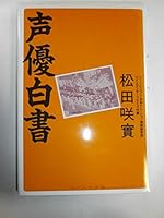 Voice actor white paper (2000) ISBN: 4872785649 [Japanese Import] 4872785649 Book Cover