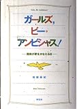 ガールズ,ビー・アンビシャス! 難病が夢をかなえる日
