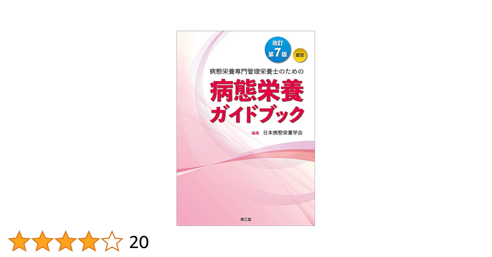 臨床病態栄養学 Amazon.co.jp: 臨床病態栄養学 : 武田英二, 竹谷 豊: 本