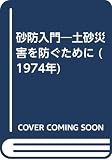 砂防入門―土砂災害を防ぐために (1974年)