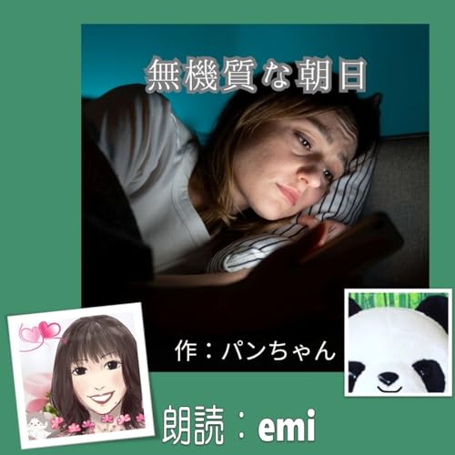 期待しちゃいけないとわかっていても、私はまだ彼の思い出と生きている【朗読📖】無機質な朝日　作パンちゃん🐼
